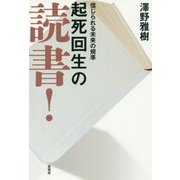 起死回生の読書!―信じられる未来の規準 [単行本]
