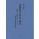 武蔵野市百年史 前史―武蔵野四か村の成り立ちから三多摩の東京府移管まで [単行本]