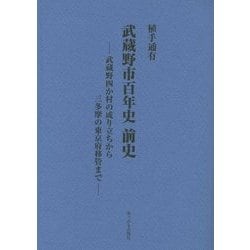 武蔵野市百年史 前史―武蔵野四か村の成り立ちから三多摩の東京府移管まで [単行本]