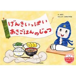 げんきいっぱい あさごはんのじゅつ(たべるってたのしい!) [絵本]