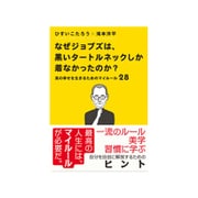 なぜジョブズは、黒いタートルネックしか着なかったのか?―真の幸せを生きるためのマイルール28 [単行本]