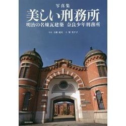 写真集 美しい刑務所―明治の名煉瓦建築 奈良少年刑務所 [単行本]