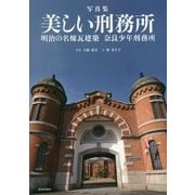 写真集 美しい刑務所―明治の名煉瓦建築 奈良少年刑務所 [単行本]