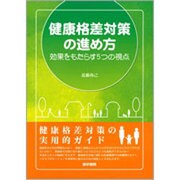 健康格差対策の進め方－効果をもたらす5つの視点 [単行本]