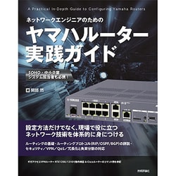 ヨドバシ Com ネットワークエンジニアのための ヤマハルーター実践ガイド 単行本 通販 全品無料配達