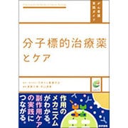 分子標的治療薬とケア（がん看護実践ガイド） [全集叢書]