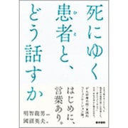 死にゆく患者と、どう話すか [単行本]