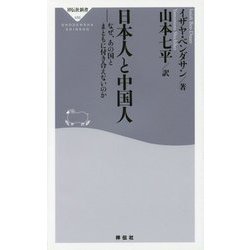 日本人と中国人―なぜ、あの国とまともに付き合えないのか 復刊 (祥伝社新書) [新書]