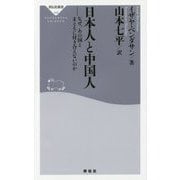 日本人と中国人―なぜ、あの国とまともに付き合えないのか 復刊 (祥伝社新書) [新書]