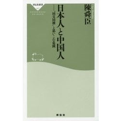 日本人と中国人―"同文同種"と思いこむ危険(祥伝社新書) [新書]