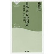 日本人と中国人―"同文同種"と思いこむ危険(祥伝社新書) [新書]