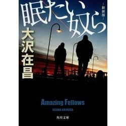 眠たい奴ら 新装版 (角川文庫) [文庫]