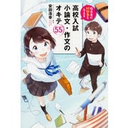 採点者に好印象を与える　高校入試　小論文・作文のオキテ55 [単行本]