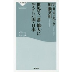 世界で一番他人(ひと)にやさしい国・日本(祥伝社新書) [新書]