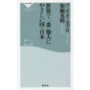 世界で一番他人(ひと)にやさしい国・日本(祥伝社新書) [新書]