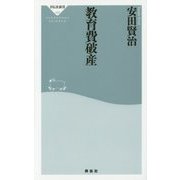 教育費破産(祥伝社新書) [新書]