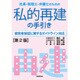 社長・税理士・弁護士のための私的再建の手引き―経営者保証に関するガイドライン対応 第2版 [単行本]