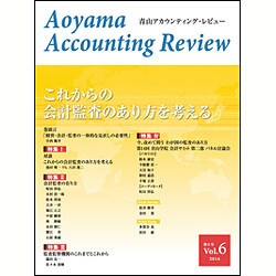 青山アカウンティング・レビュー Vol.6 [単行本]