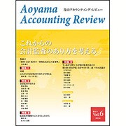 青山アカウンティング・レビュー Vol.6 [単行本]