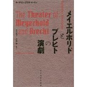 メイエルホリドとブレヒトの演劇 [単行本]