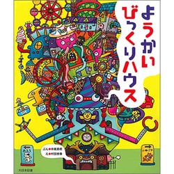 ようかいびっくりハウス [絵本]