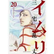 イムリ 20（BEAM COMIX） [コミック]