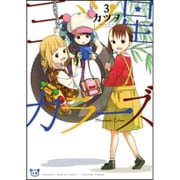 三ツ星カラーズ3(電撃コミックスＮＥＸＴ) [コミック]