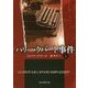 ハリー・クバート事件〈上〉(創元推理文庫) [文庫]
