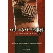 ハリー・クバート事件〈上〉(創元推理文庫) [文庫]