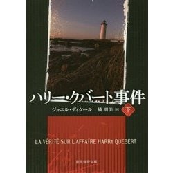 ハリー・クバート事件〈下〉(創元推理文庫) [文庫]