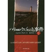 ハリー・クバート事件〈下〉(創元推理文庫) [文庫]