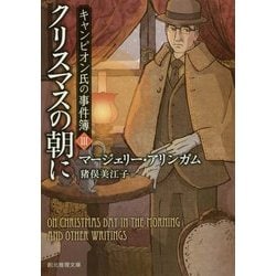 クリスマスの朝に―キャンピオン氏の事件簿〈3〉(創元推理文庫) [文庫]