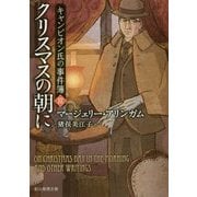 クリスマスの朝に―キャンピオン氏の事件簿〈3〉(創元推理文庫) [文庫]