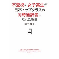 不登校の女子高生が日本トップクラスの同時通訳者になれた理由(わけ) [単行本]