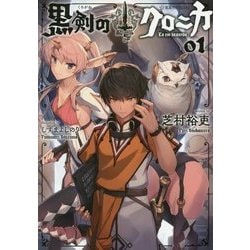 黒剣のクロニカ〈01〉(星海社FICTIONS) [単行本]