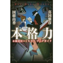 本格力―本棚探偵のミステリ・ブックガイド [単行本]