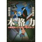 本格力―本棚探偵のミステリ・ブックガイド [単行本]