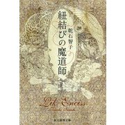 紐結びの魔道師(創元推理文庫) [文庫]
