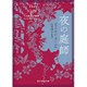 夜の庭師(創元推理文庫) [文庫]