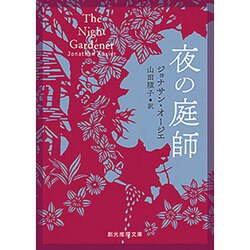 夜の庭師(創元推理文庫) [文庫]