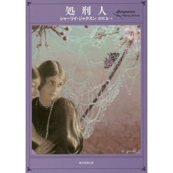 処刑人(創元推理文庫) [文庫]