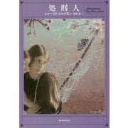 処刑人(創元推理文庫) [文庫]