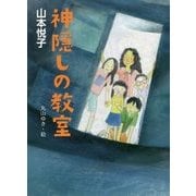 神隠しの教室 [単行本]