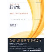 エッセンシャル経営史―生産システムの歴史的分析 [単行本]