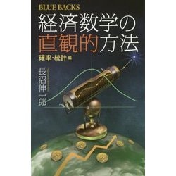 経済数学の直観的方法―確率・統計編(ブルーバックス) [新書]