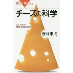 チーズの科学―ミルクの力、発酵・熟成の神秘(ブルーバックス) [新書]