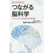 つながる脳科学―「心のしくみ」に迫る脳研究の最前線(ブルーバックス) [新書]