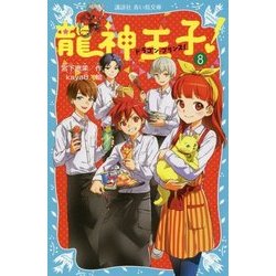 ヨドバシ Com 龍神王子 ドラゴン プリンス 8 講談社青い鳥文庫 新書 通販 全品無料配達