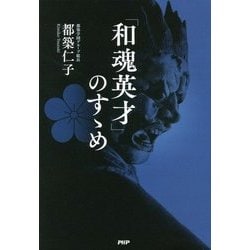 「和魂英才」のすゝめ [単行本]