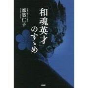 「和魂英才」のすゝめ [単行本]